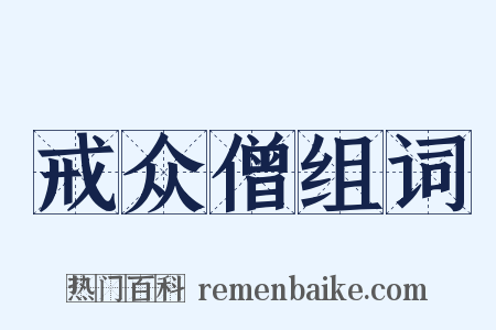 戒众僧组词是什么意思的图片